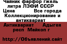 Чайник фарфор гжель 3 литра ЛЗФИ СССР › Цена ­ 1 500 - Все города Коллекционирование и антиквариат » Антиквариат   . Адыгея респ.,Майкоп г.